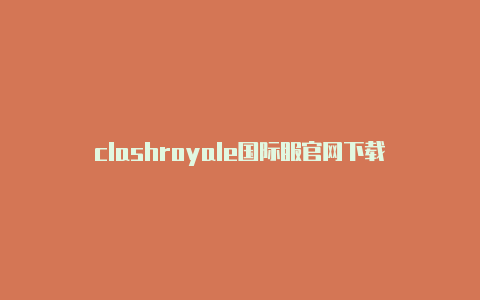 clashroyale国际服官网下载