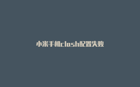 小米手机clash配置失败