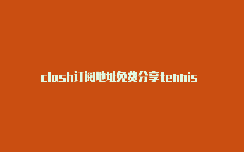 clash订阅地址免费分享tennis clash怎么截击