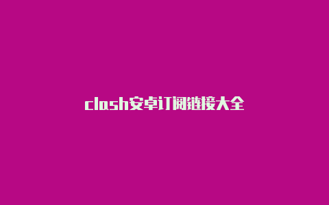 clash安卓订阅链接大全