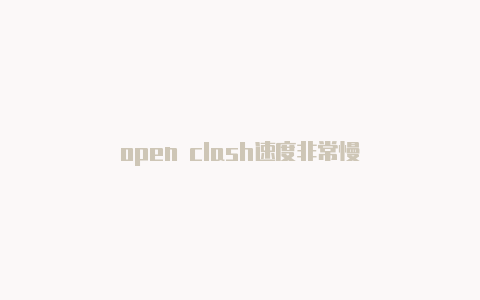 open clash速度非常慢