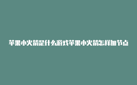 苹果小火箭是什么游戏苹果小火箭怎样加节点分享