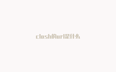 clash的url是什么