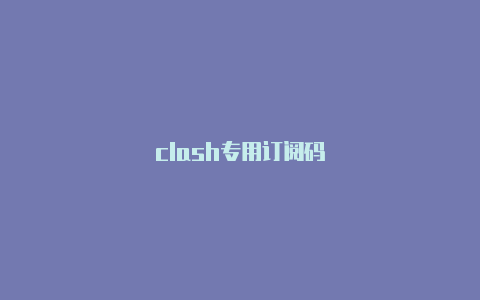 clash专用订阅码