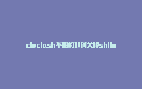 claclash不用的如何关掉shlinux386