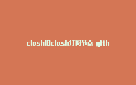 clash旧clash订阅节点 github版安卓