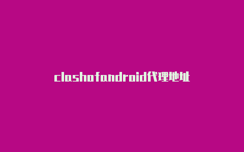 clashofandroid代理地址