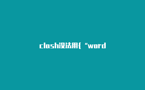 clash没法用{“word”:”clash royale”