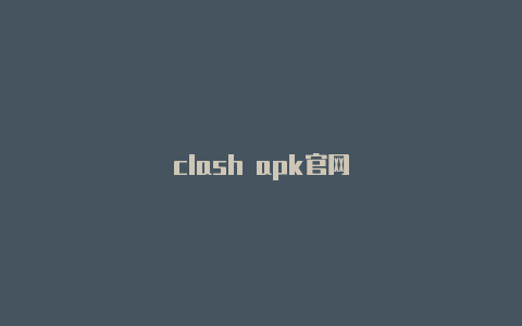 clash apk官网