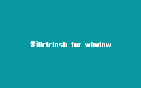 斐讯clclash for windows报毒ash