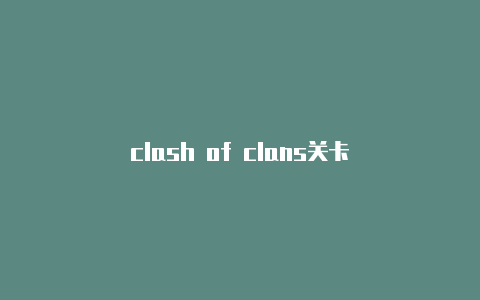 clash of clans关卡