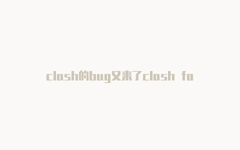 clash的bug又来了clash for windows怎么关