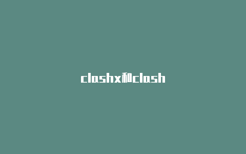 clashx和clash