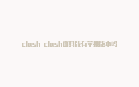 clash clash面具版有苹果版本吗