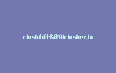 clash有什么作用clasher.io官网