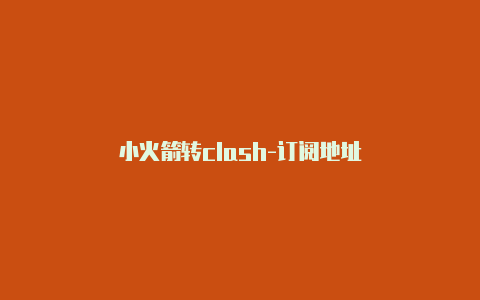 小火箭转clash-订阅地址