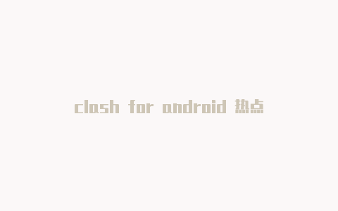 clash for android 热点