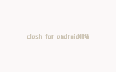 clash for android机场
