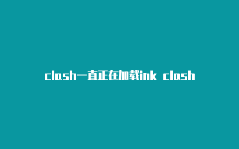 clash一直正在加载ink clashofclans