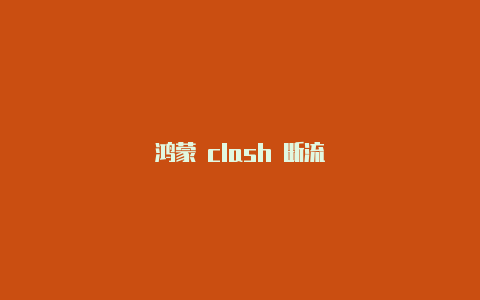 鸿蒙 clash 断流