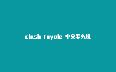clash royale 中文怎么说