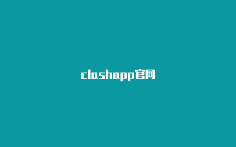 clashapp官网