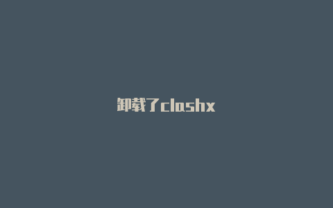 卸载了clashx