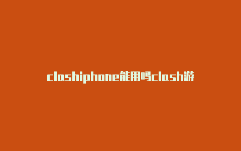 clashiphone能用吗clash游戏官方安卓版预约