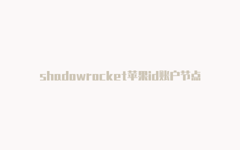 shadowrocket苹果id账户节点订阅-Clash for Windows