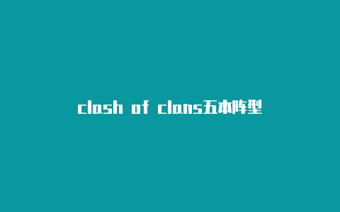 clash of clans五本阵型