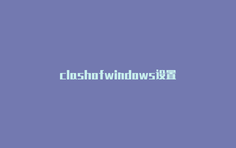 clashofwindows设置