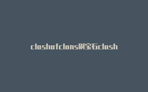 clashofclans刷宝石clashes of