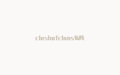 clashofclans布阵