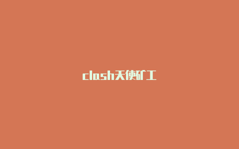 clash天使矿工