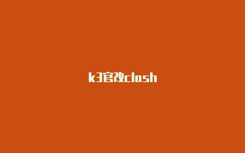 k3官改clash