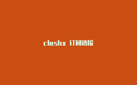 clashx 订阅链接