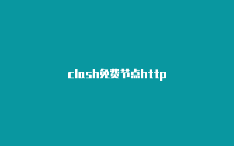 clash免费节点http