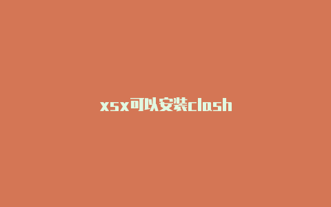 xsx可以安装clash