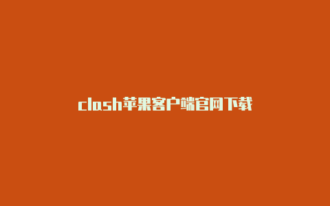 clash苹果客户端官网下载