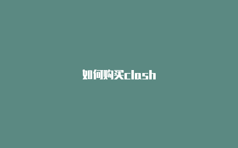 如何购买clash