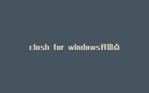 clash for windows开热点
