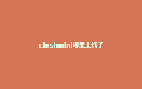 clashmini哪里上线了