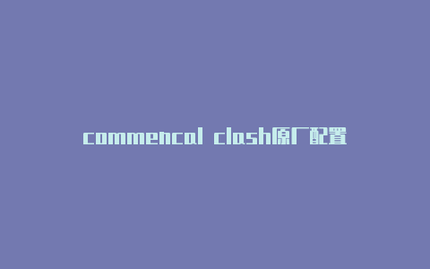 commencal clash原厂配置