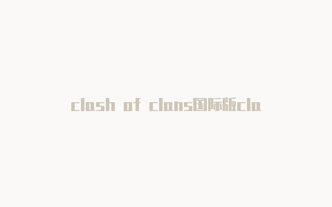 clash of clans国际版clash哪里续费