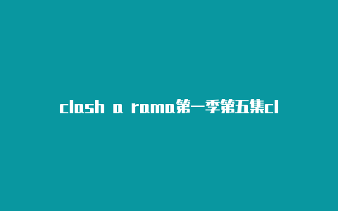 clash a rama第一季第五集clashofclans教程