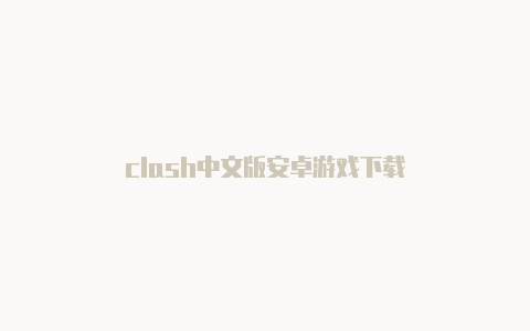 clash中文版安卓游戏下载