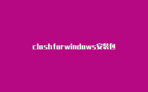 clashforwindows安装包