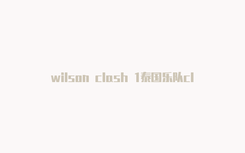 wilson clash 1泰国乐队clash主唱08