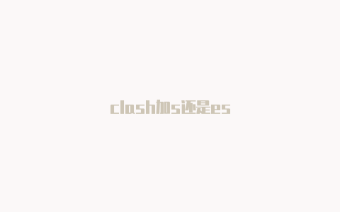 clash加s还是es