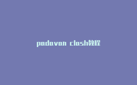 padavan clash教程